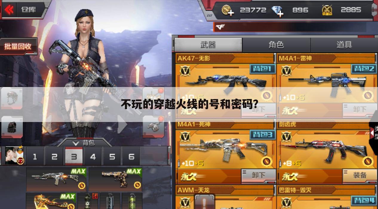 不玩的穿越火线的号和密码？