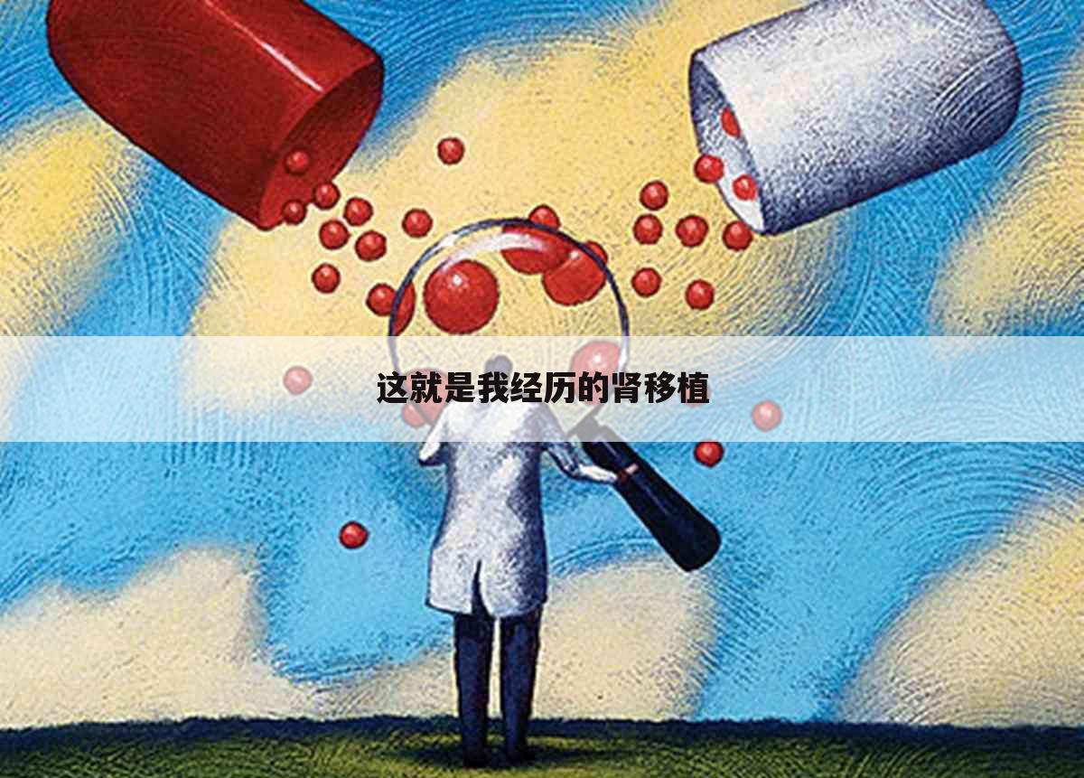 这就是我经历的肾移植