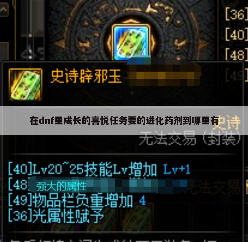 在dnf里成长的喜悦任务要的进化药剂到哪里有