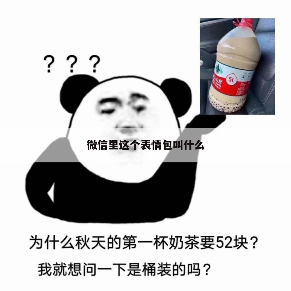 微信里这个表情包叫什么