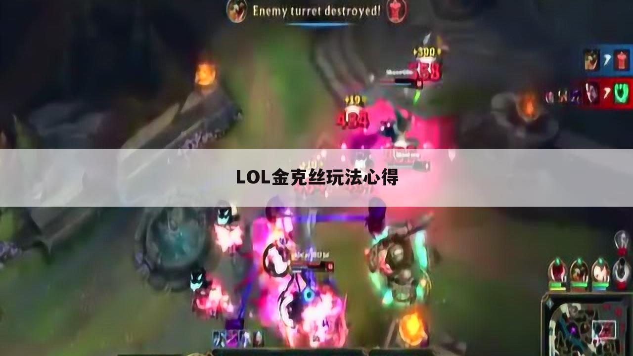 LOL金克丝玩法心得