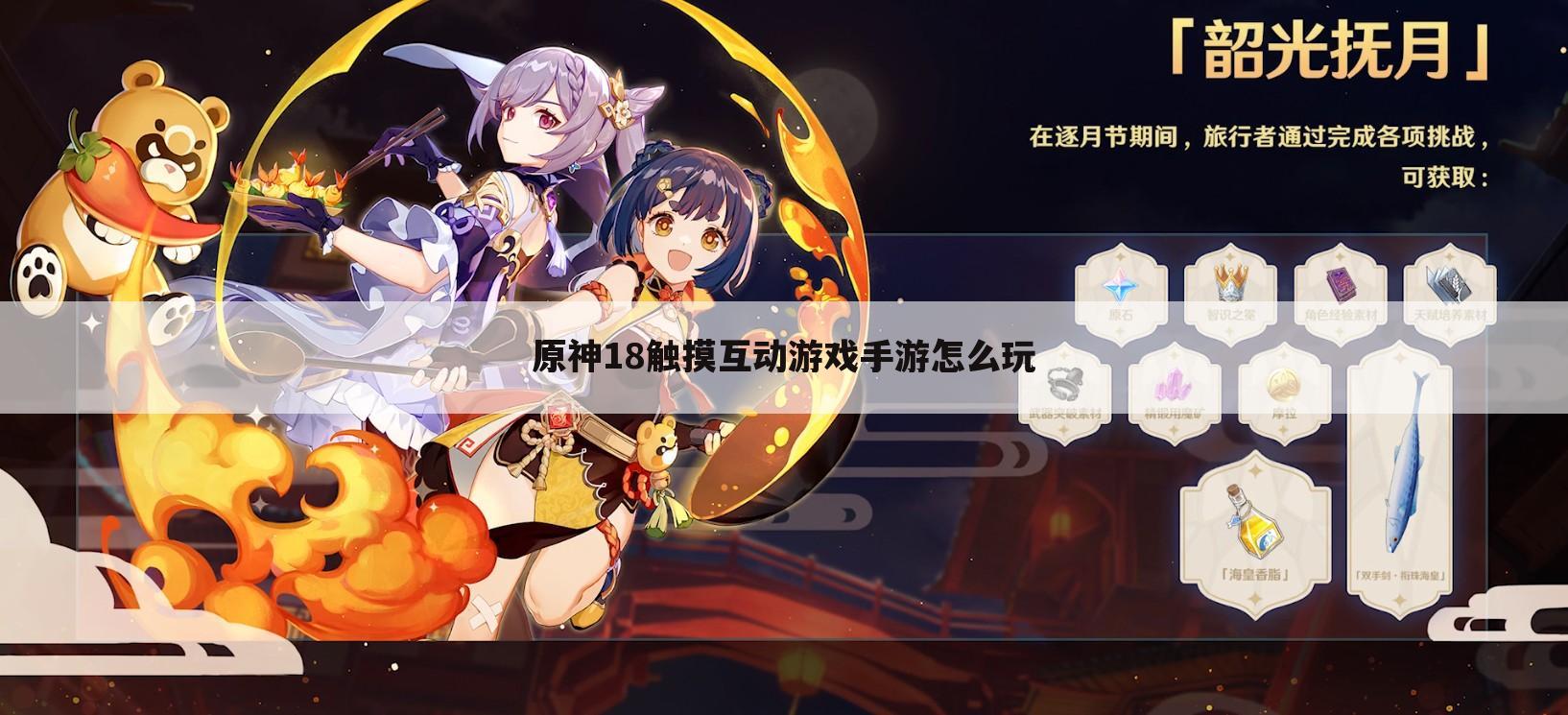 原神18触摸互动游戏手游怎么玩