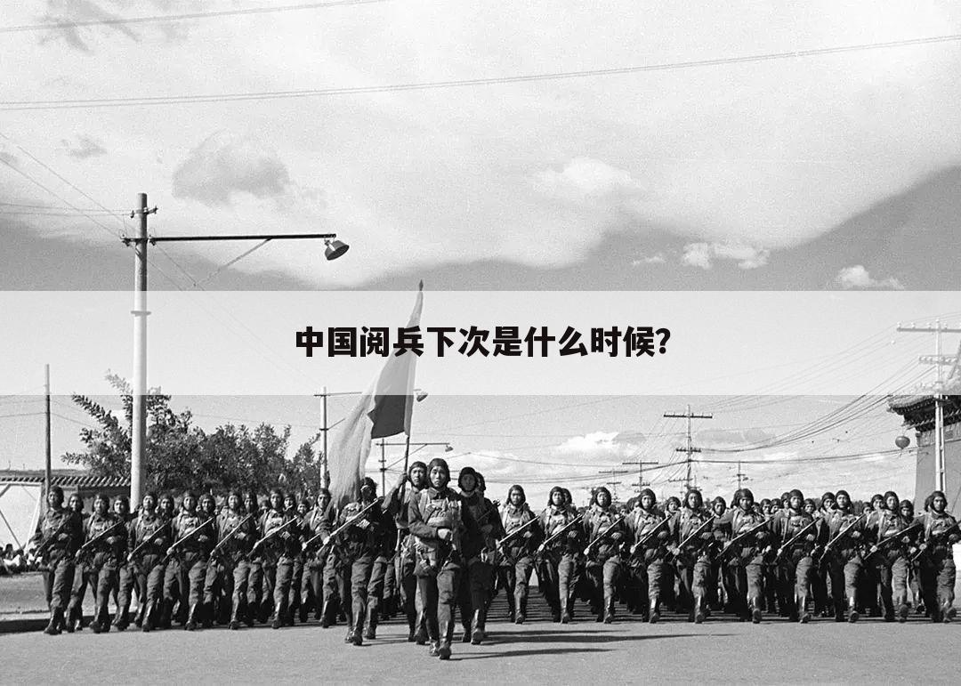 中国阅兵下次是什么时候？