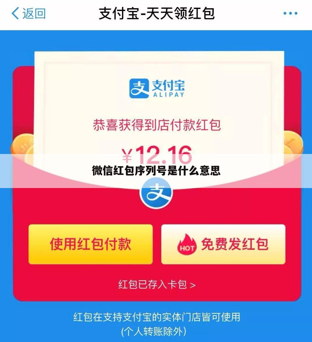 微信红包序列号是什么意思
