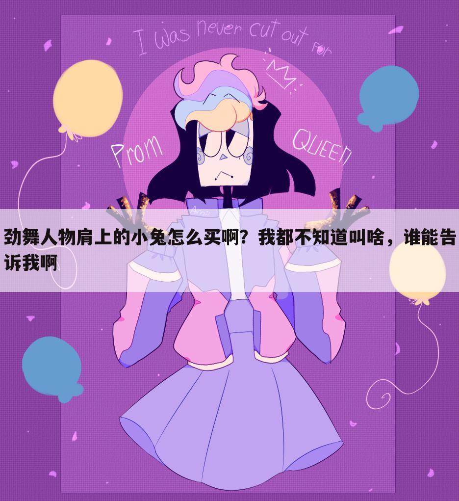 劲舞人物肩上的小兔怎么买啊？我都不知道叫啥，谁能告诉我啊