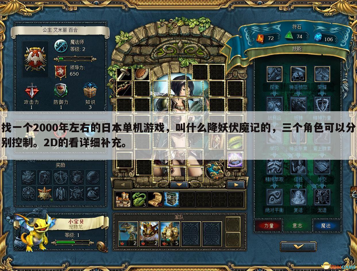 找一个2000年左右的日本单机游戏，叫什么降妖伏魔记的，三个角色可以分别控制。2D的看详细补充。