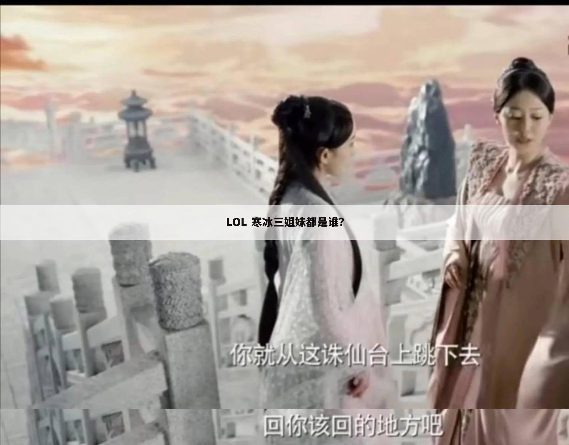 LOL 寒冰三姐妹都是谁？