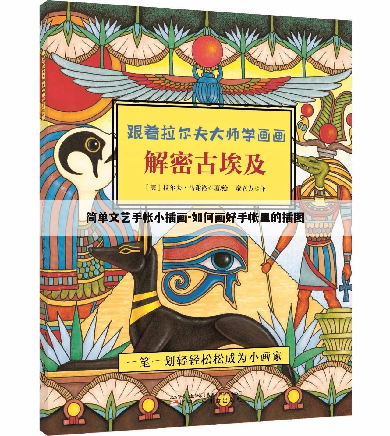 简单文艺手帐小插画-如何画好手帐里的插图