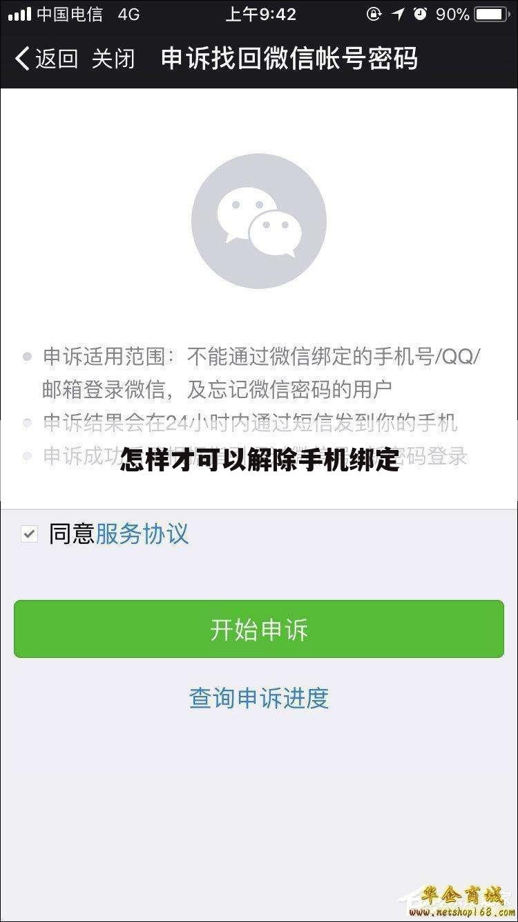 怎样才可以解除手机绑定
