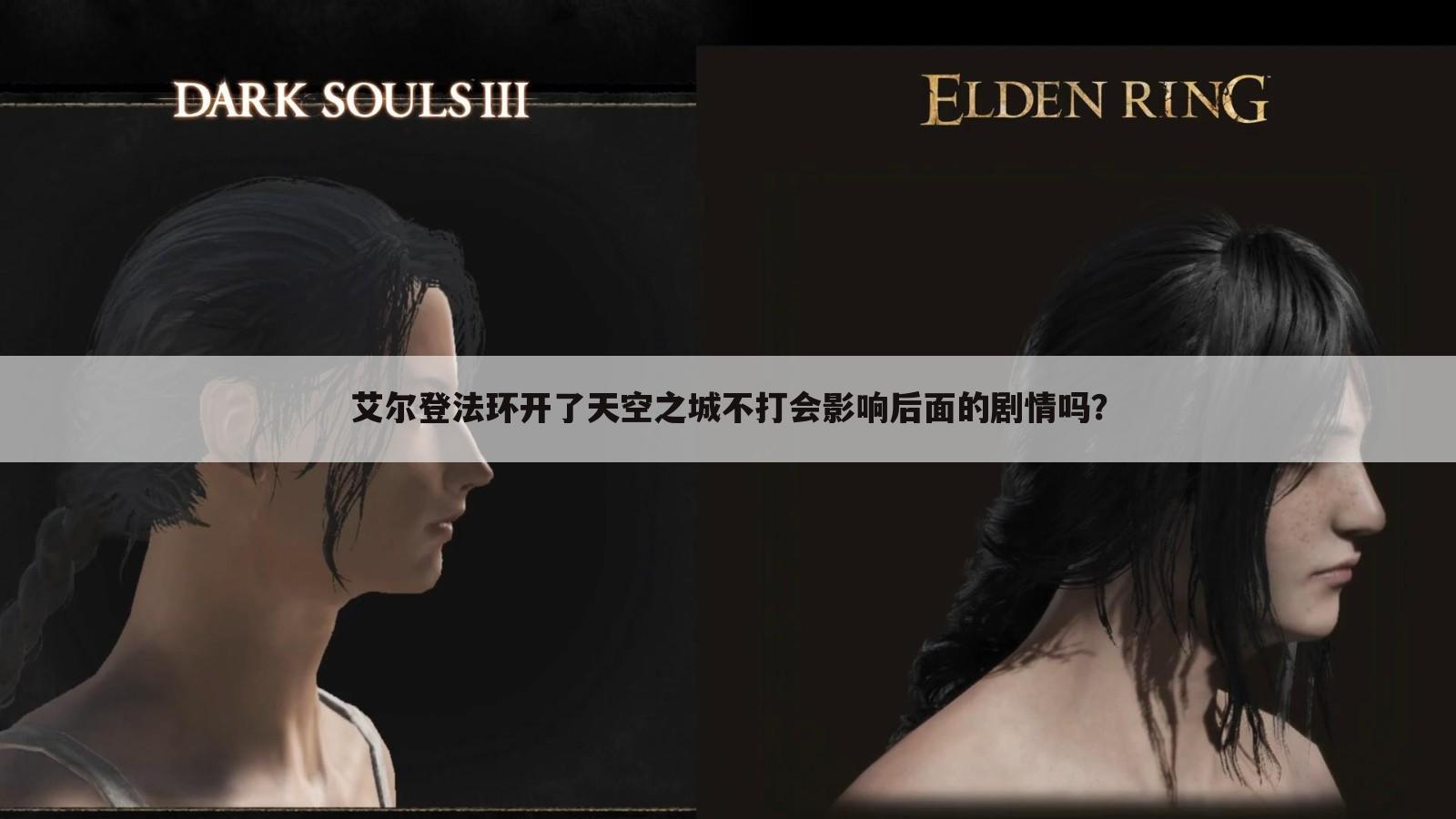 艾尔登法环开了天空之城不打会影响后面的剧情吗?