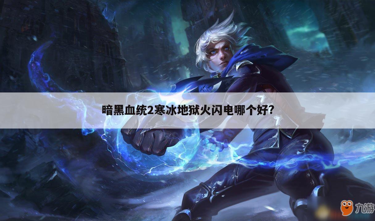 暗黑血统2寒冰地狱火闪电哪个好?