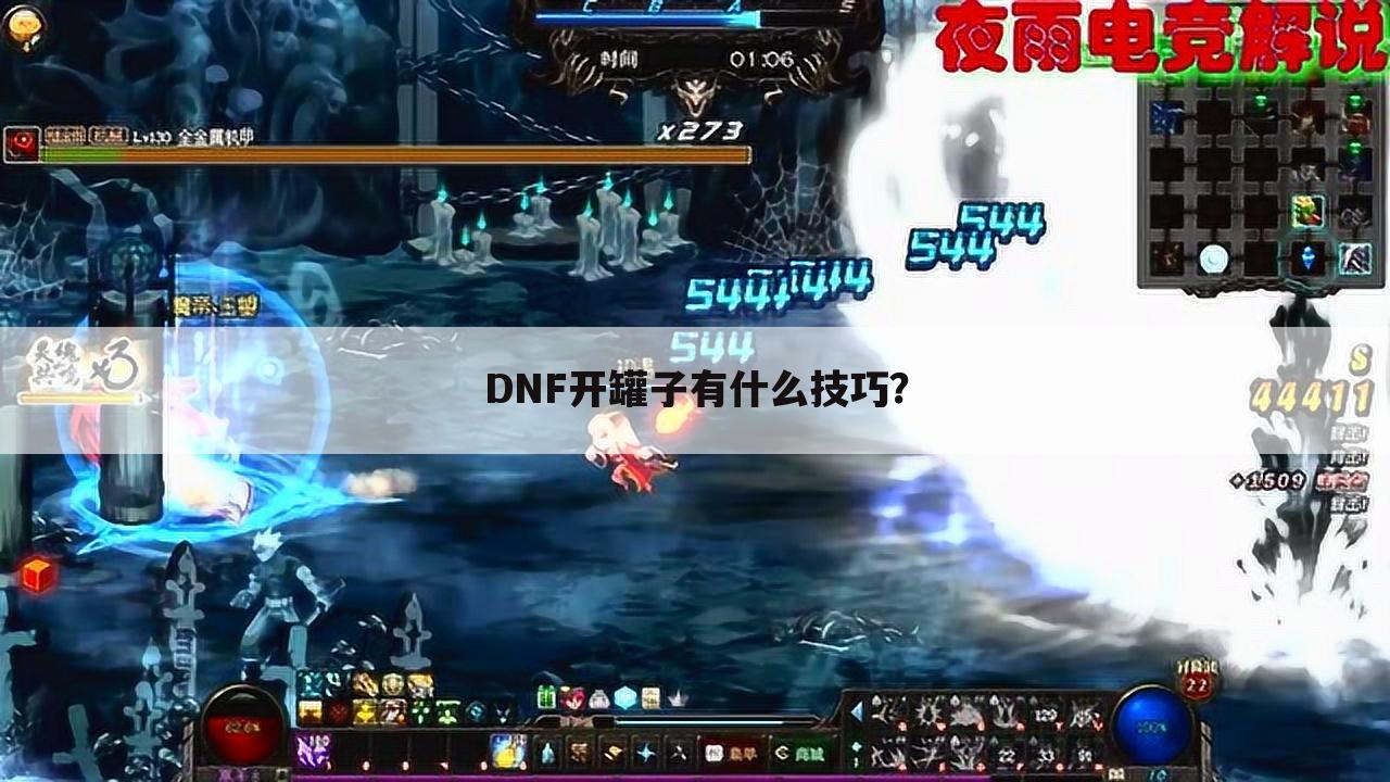 DNF开罐子有什么技巧?