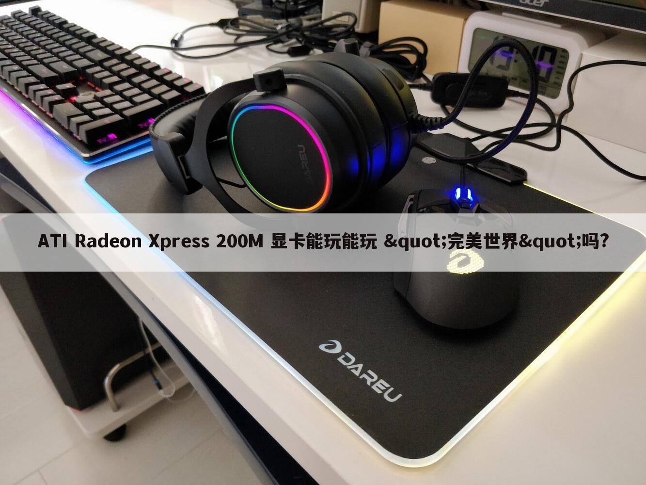 ATI Radeon Xpress 200M 显卡能玩能玩 "完美世界"吗?
