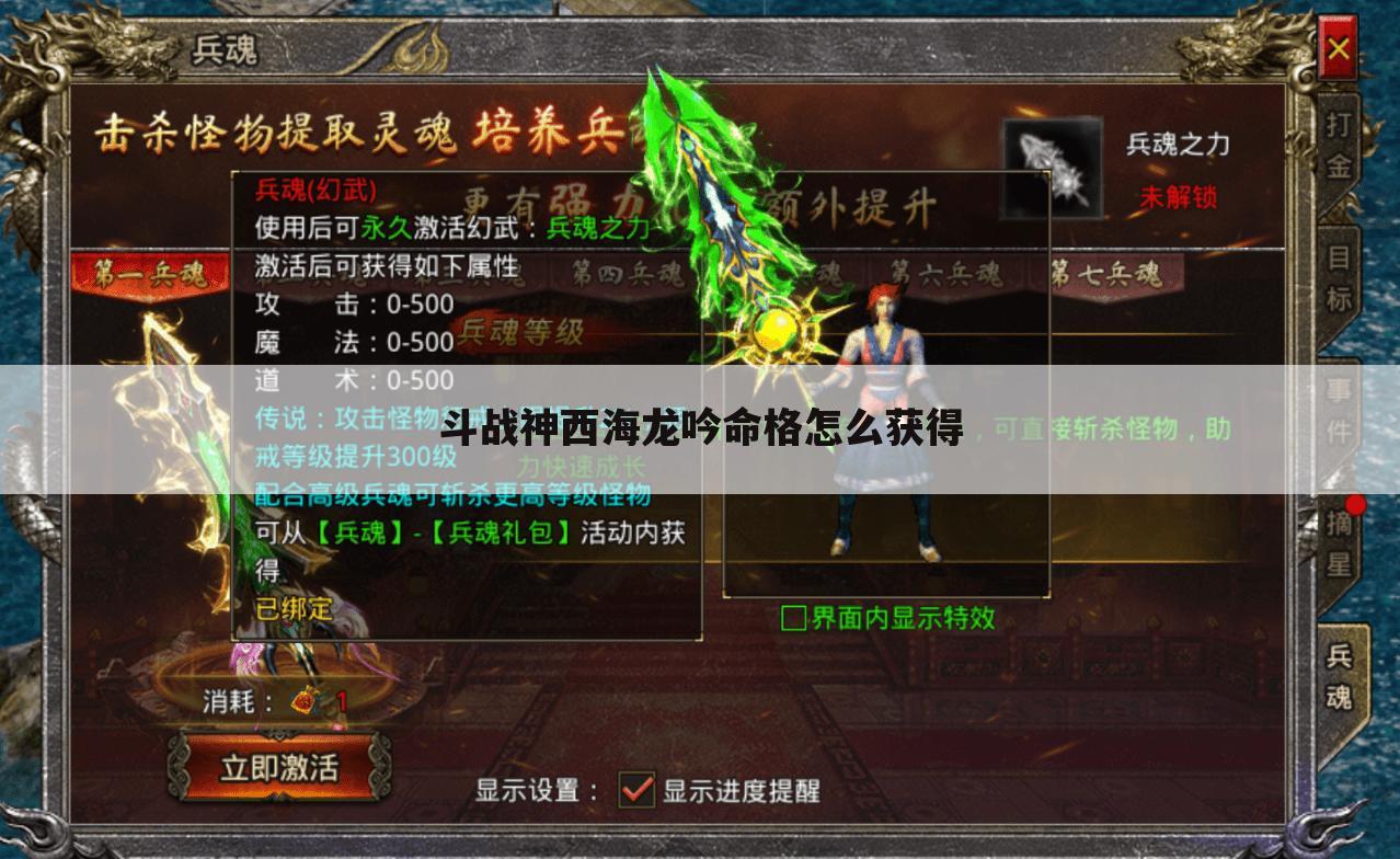 斗战神西海龙吟命格怎么获得