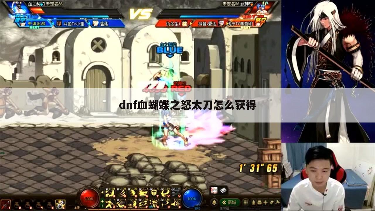dnf血蝴蝶之怒太刀怎么获得