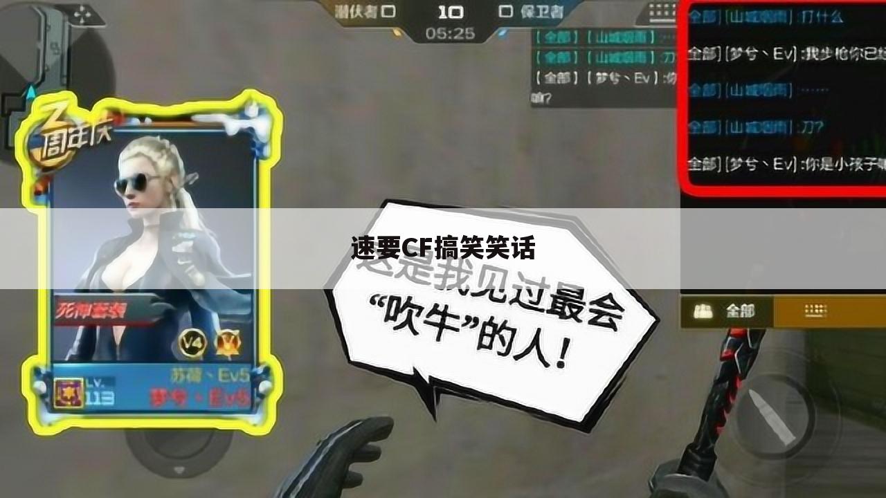 速要CF搞笑笑话
