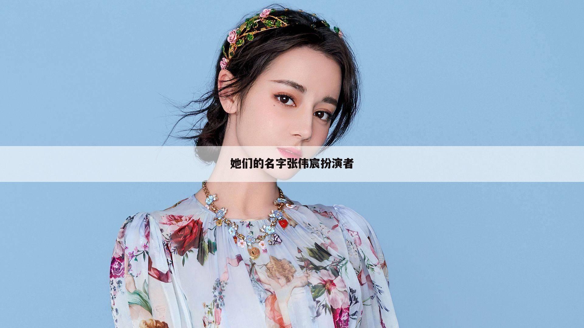 她们的名字张伟宸扮演者