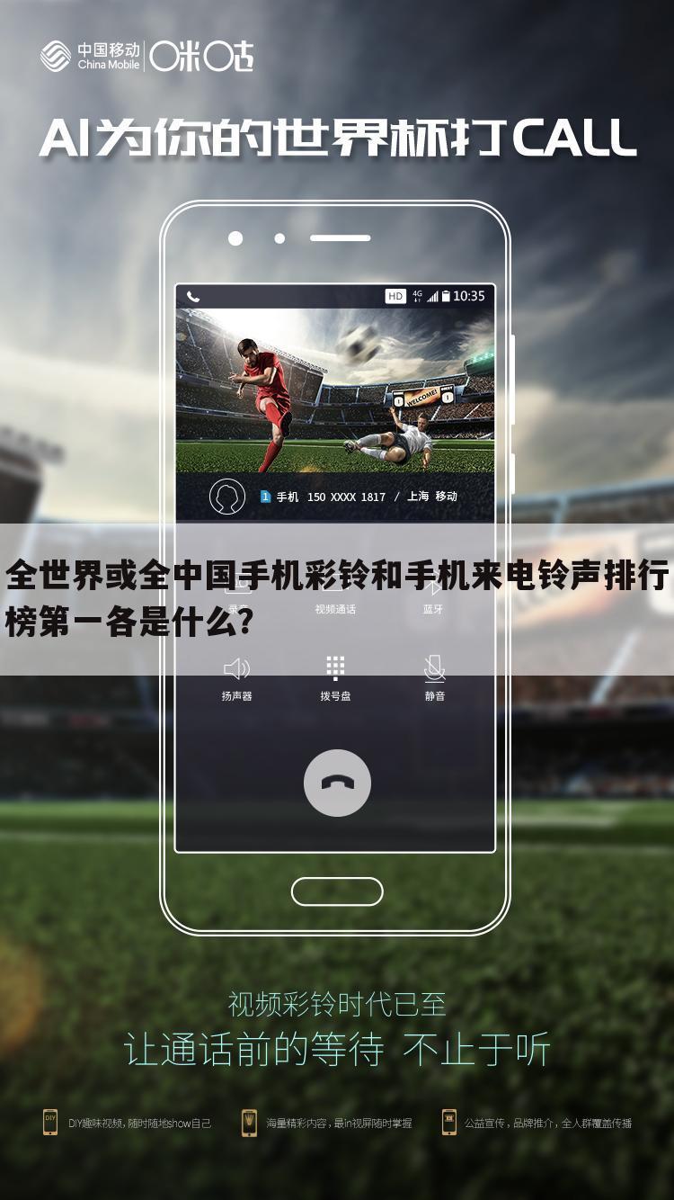 全世界或全中国手机彩铃和手机来电铃声排行榜第一各是什么?