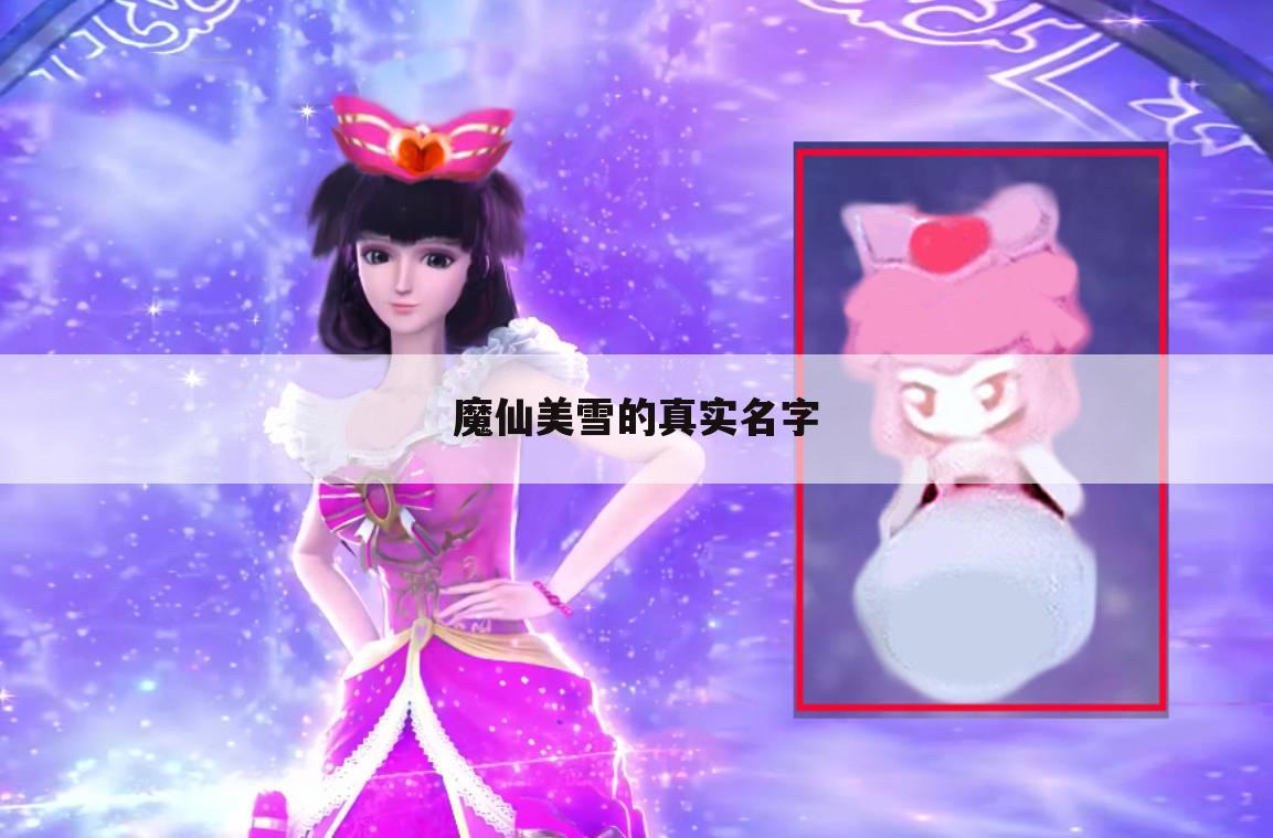 魔仙美雪的真实名字