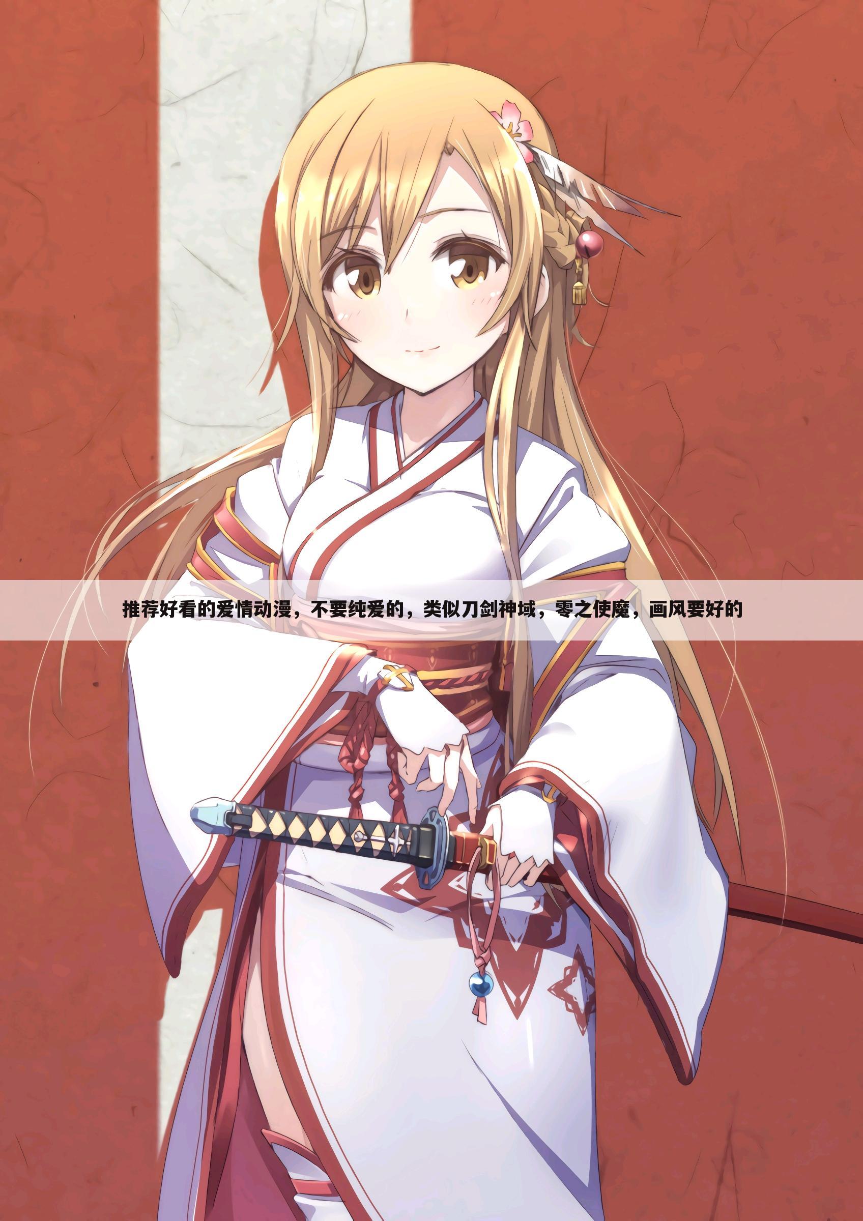 推荐好看的爱情动漫,不要纯爱的,类似刀剑神域,零之使魔,画风要好的