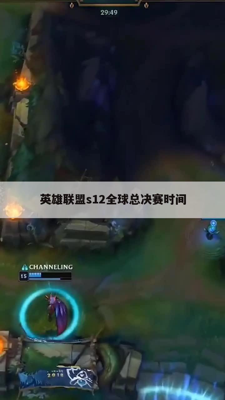 英雄联盟s12全球总决赛时间