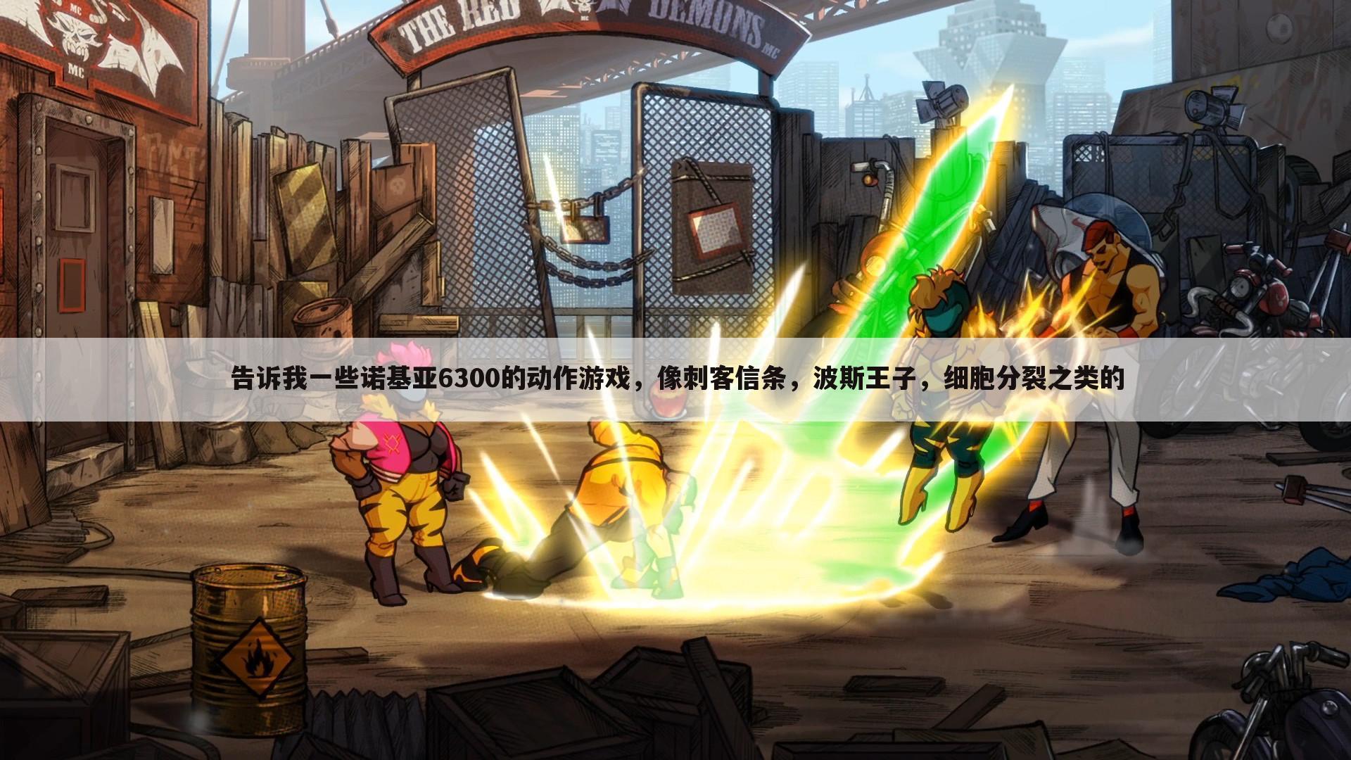 告诉我一些诺基亚6300的动作游戏,像刺客信条,波斯王子,细胞分裂之类的