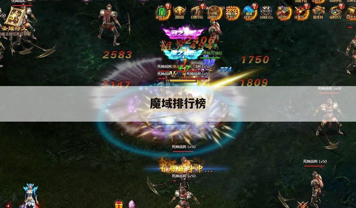 魔域排行榜