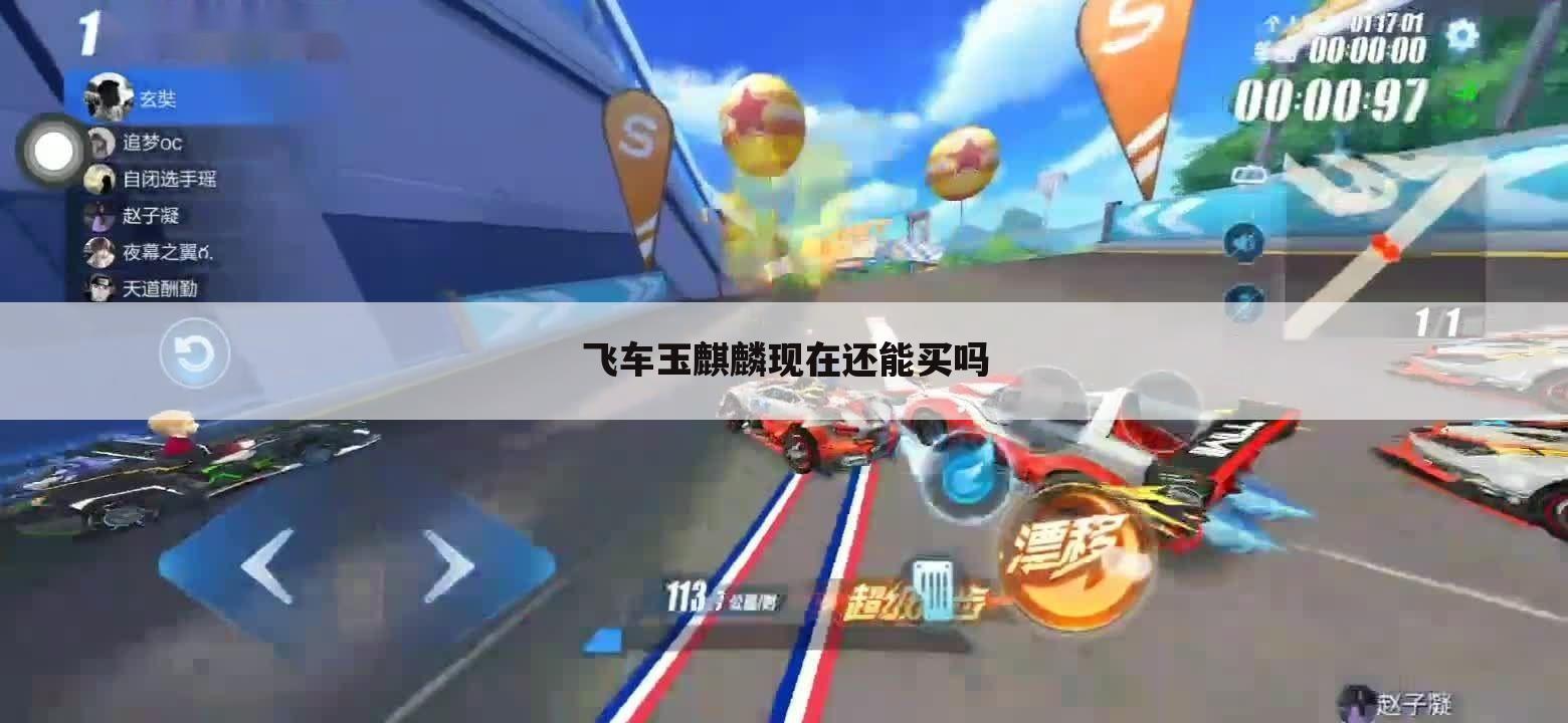飞车玉麒麟现在还能买吗