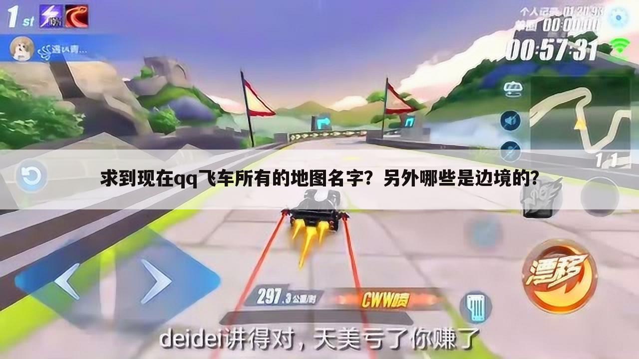 求到现在qq飞车所有的地图名字?另外哪些是边境的?
