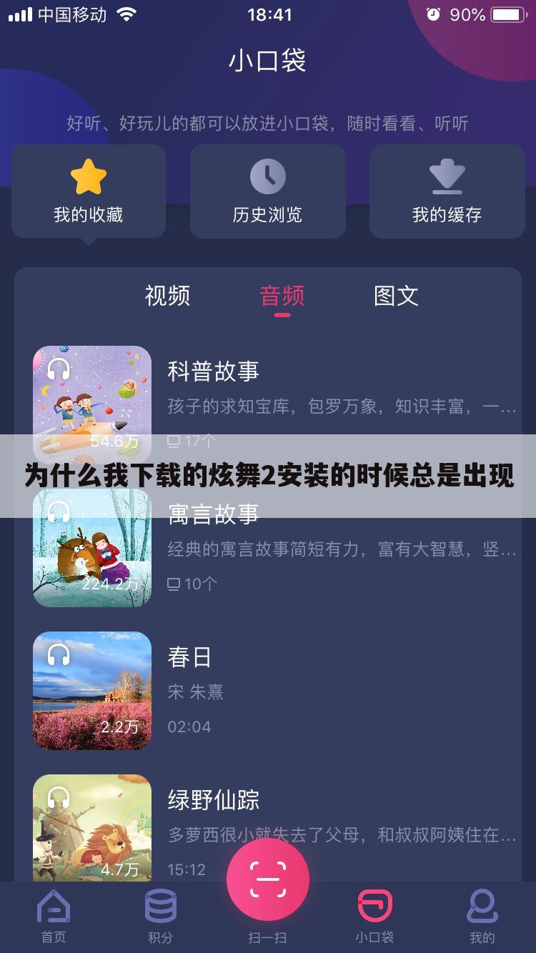 为什么我下载的炫舞2安装的时候总是出现