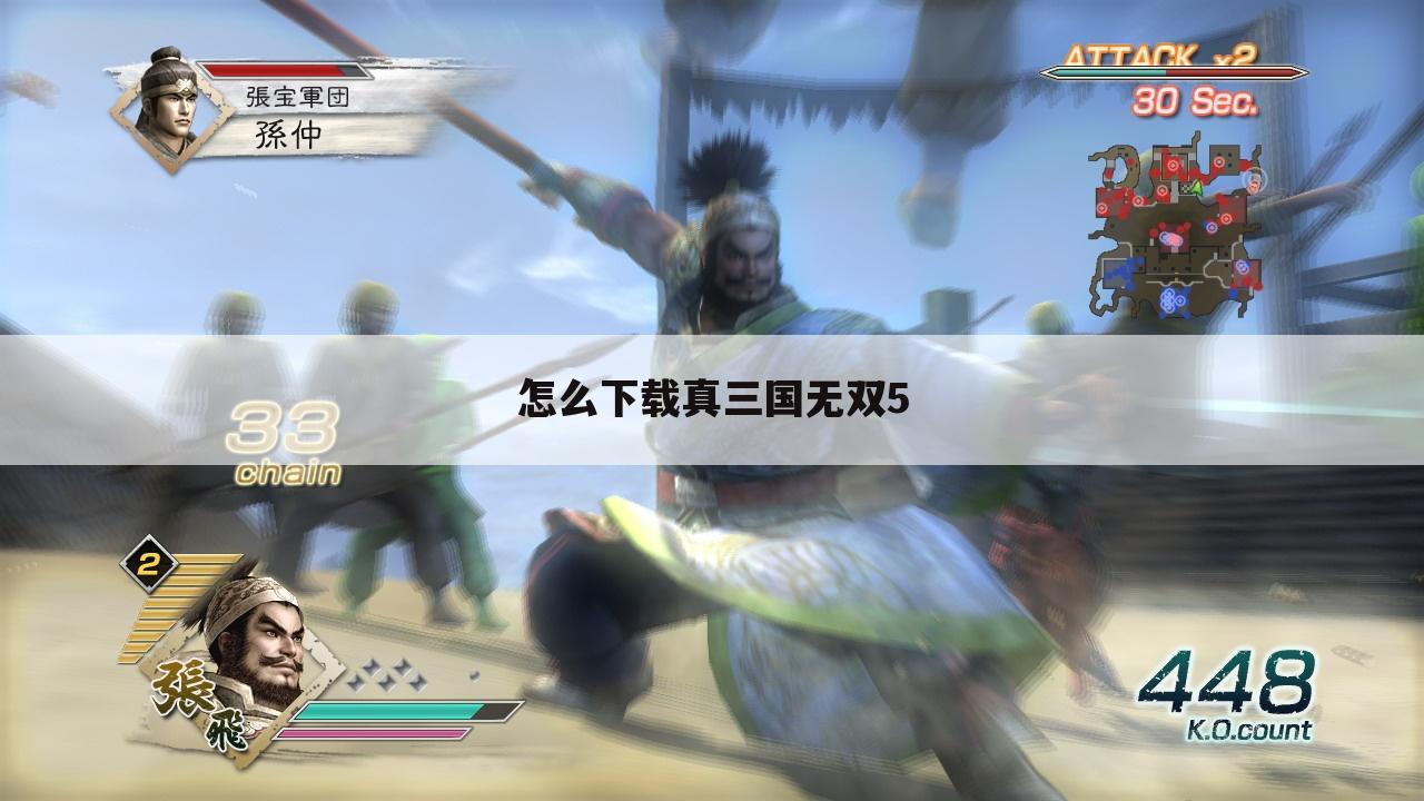 怎么下载真三国无双5