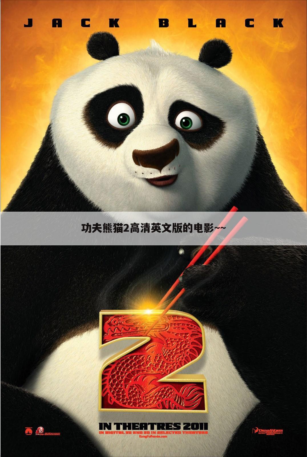 功夫熊猫2高清英文版的电影~~