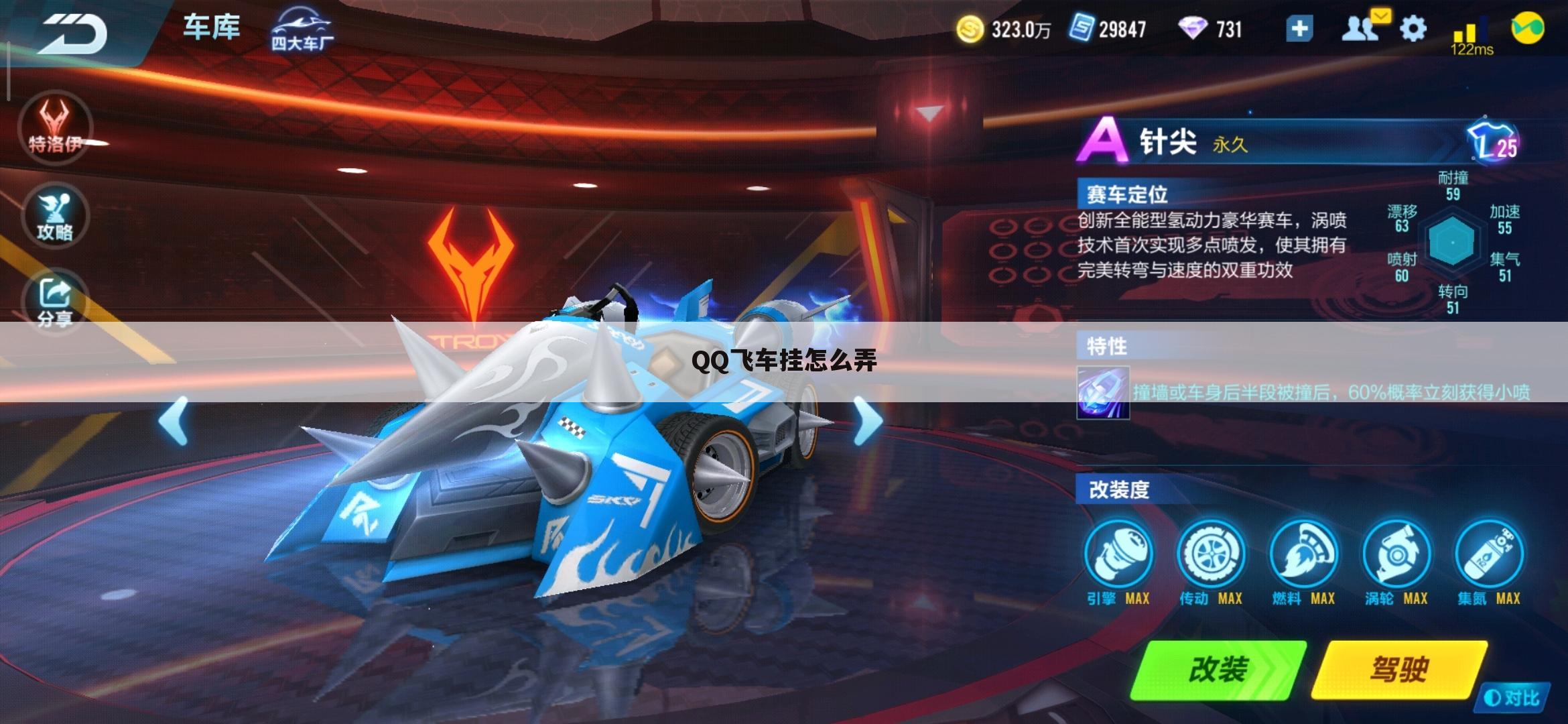 QQ飞车挂怎么弄