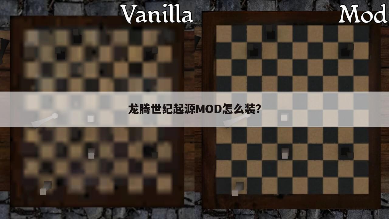 龙腾世纪起源MOD怎么装?