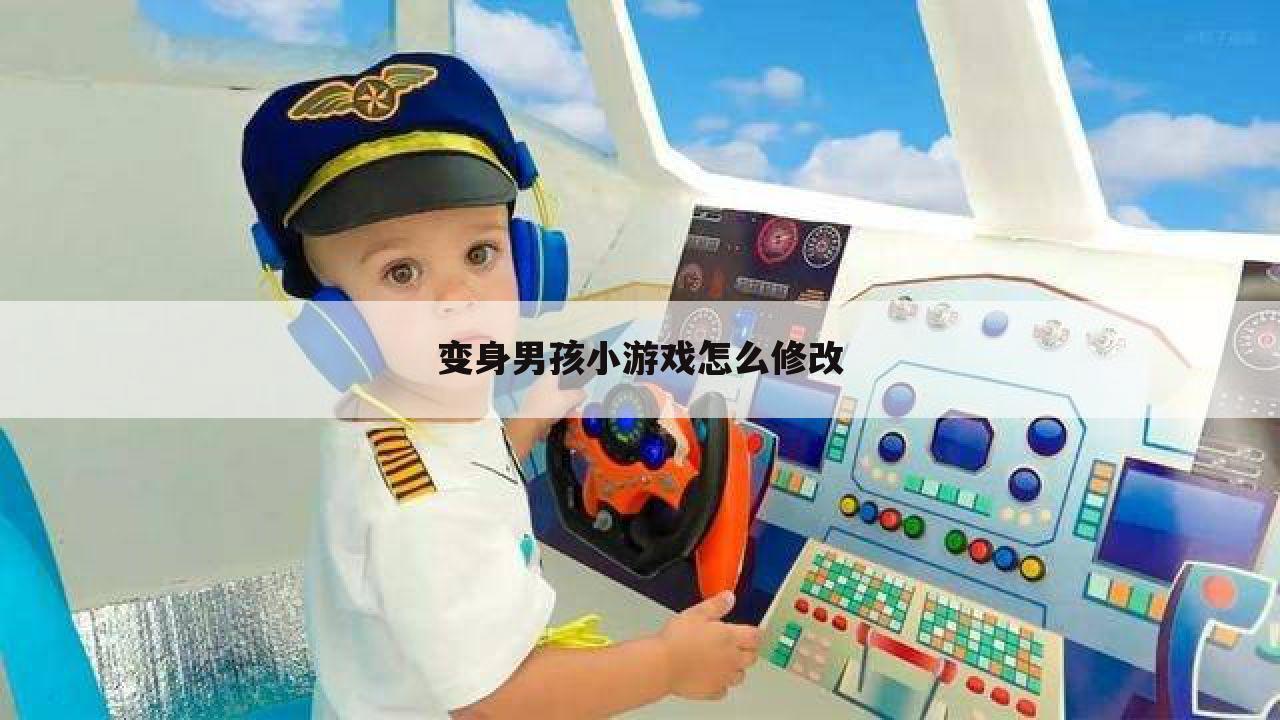 变身男孩小游戏怎么修改