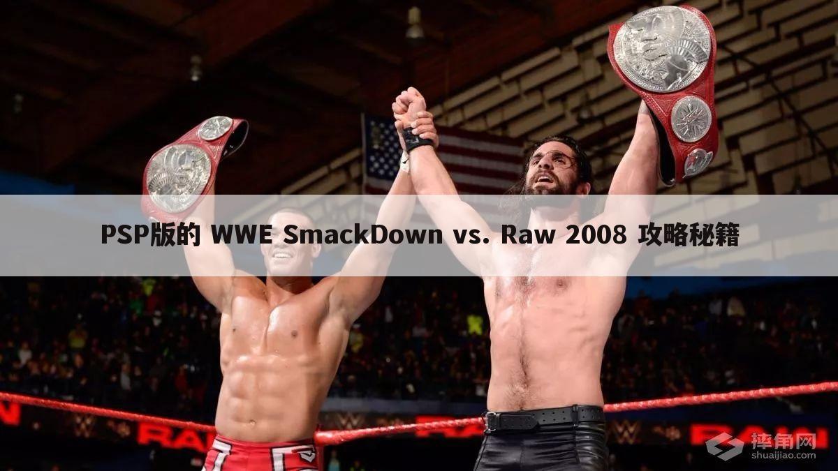 PSP版的 WWE SmackDown vs. Raw 2008 攻略秘籍