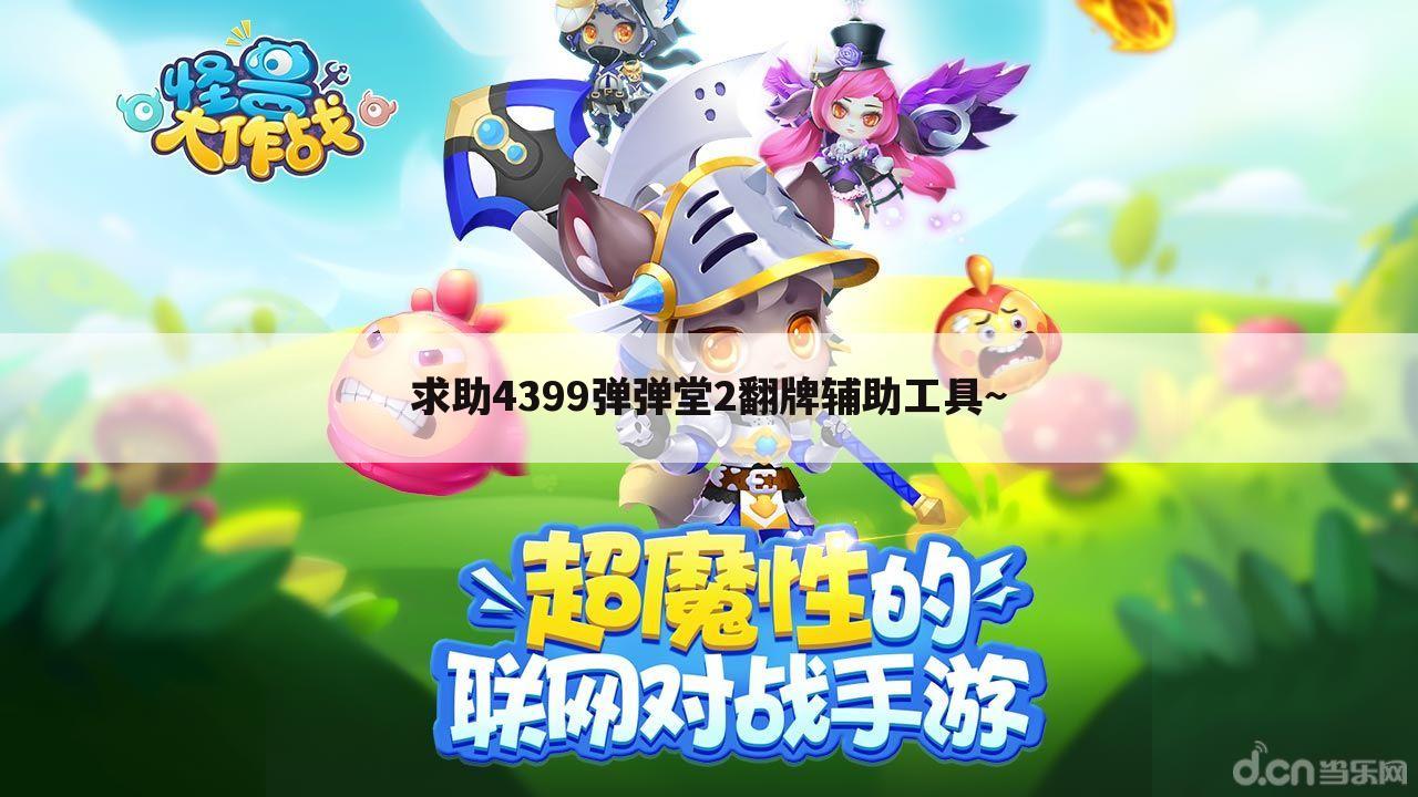 求助4399弹弹堂2翻牌辅助工具~