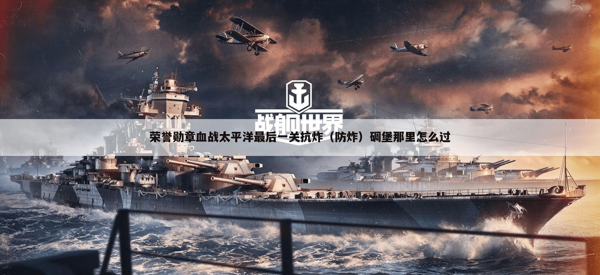 荣誉勋章血战太平洋最后一关抗炸（防炸）碉堡那里怎么过