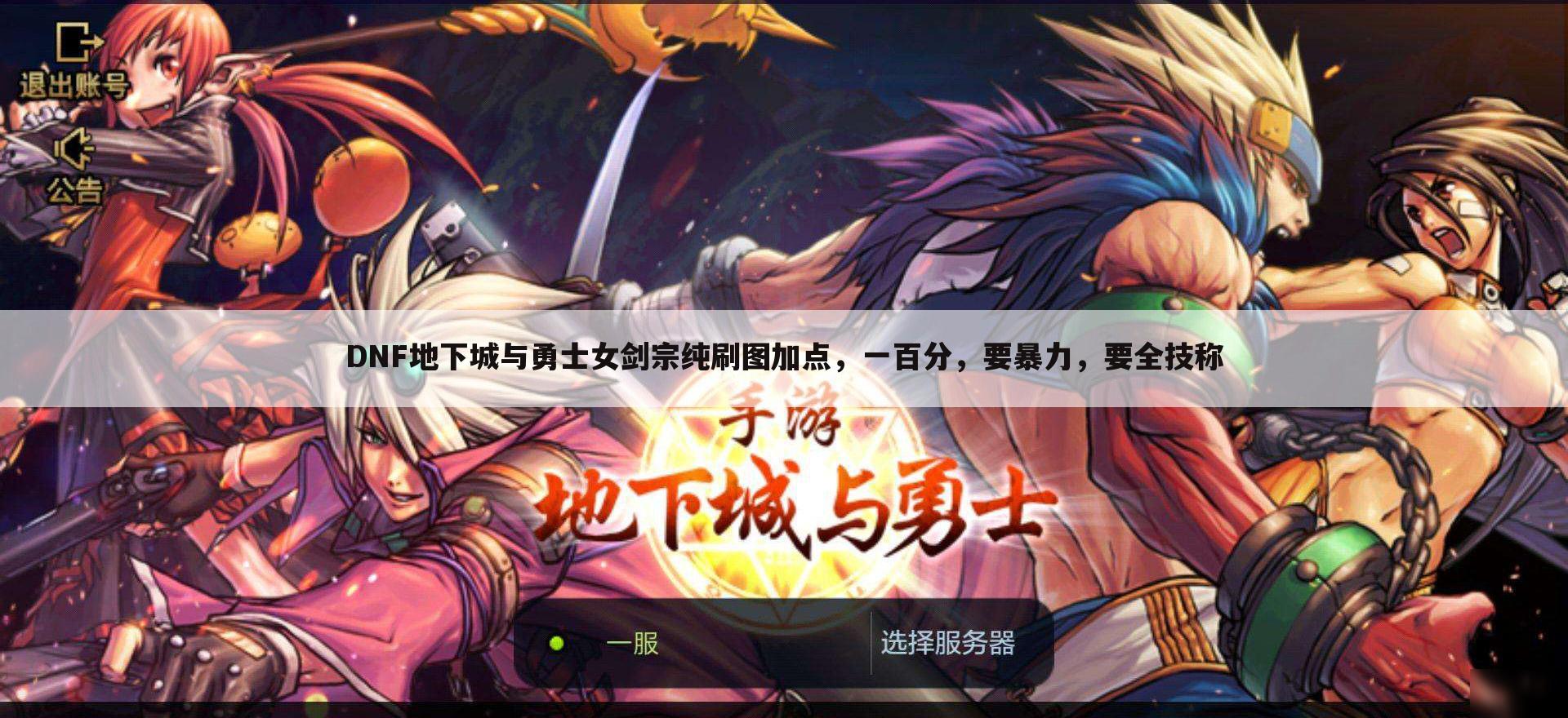 DNF地下城与勇士女剑宗纯刷图加点,一百分,要暴力,要全技称