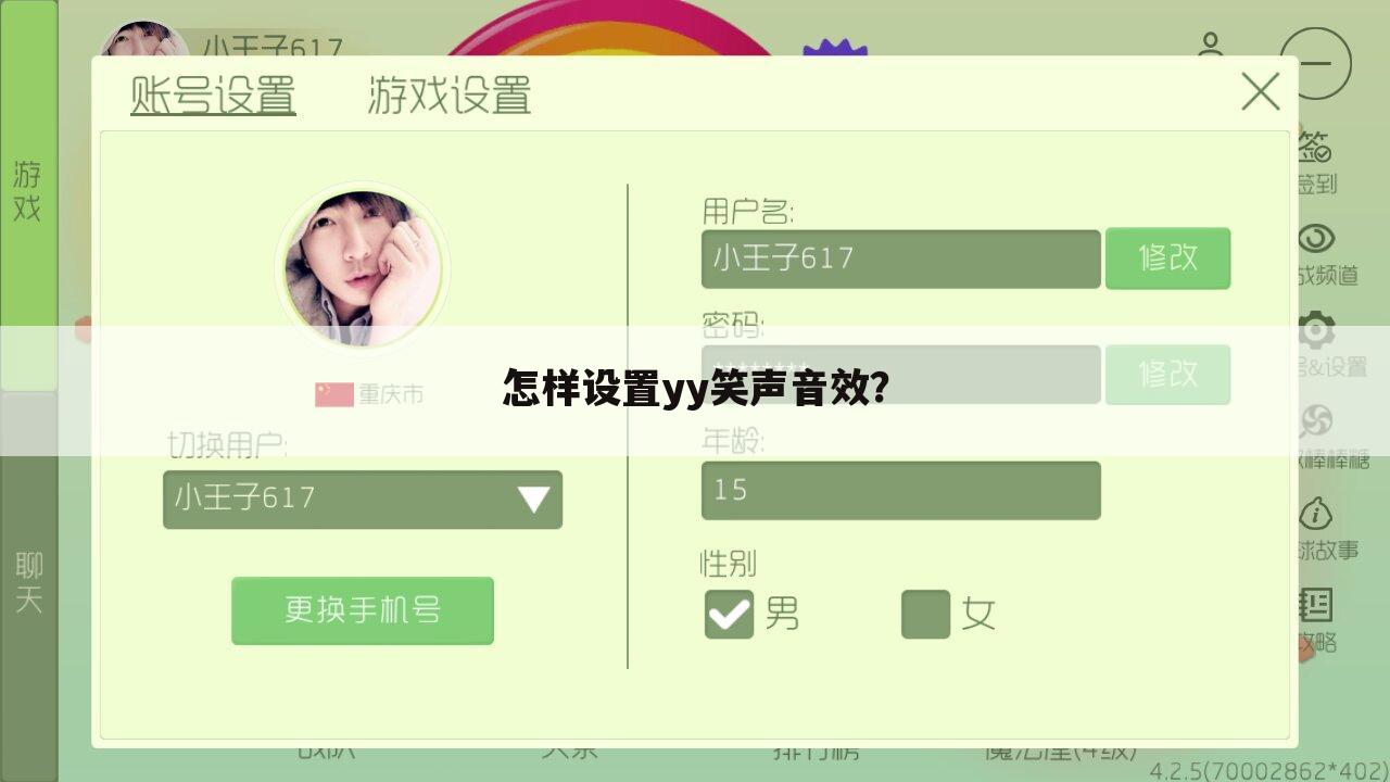 怎样设置yy笑声音效?