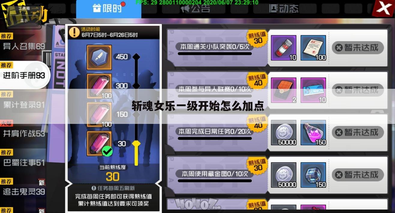 斩魂女乐一级开始怎么加点