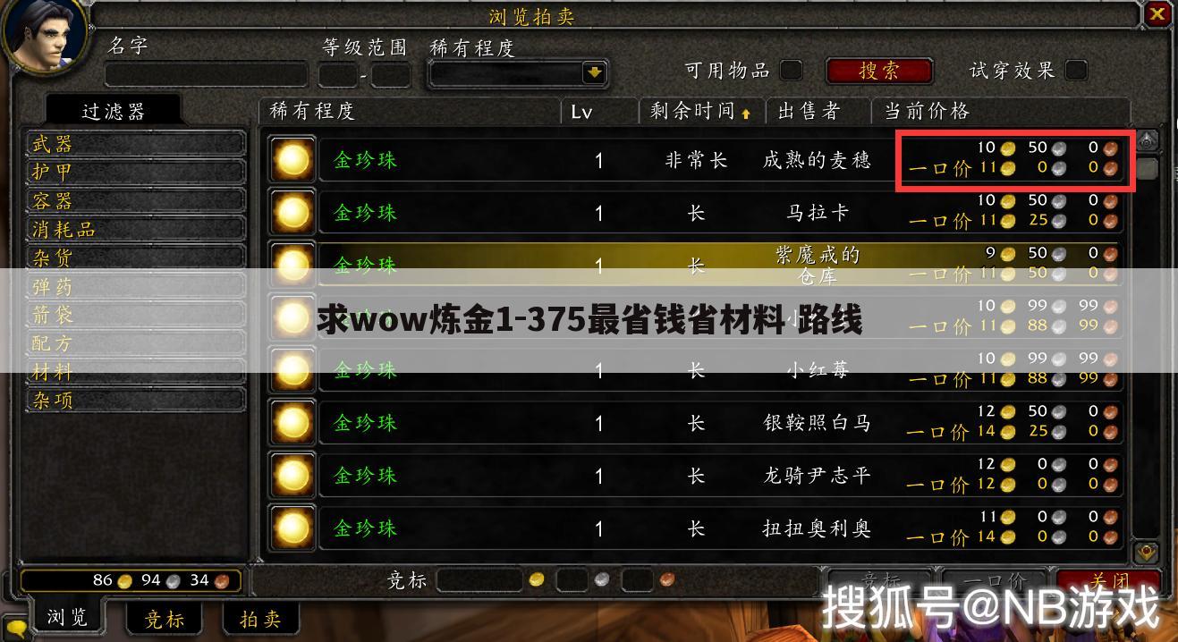 求wow炼金1-375最省钱省材料 路线