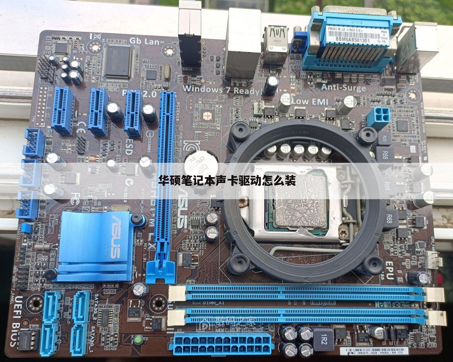 华硕笔记本声卡驱动怎么装