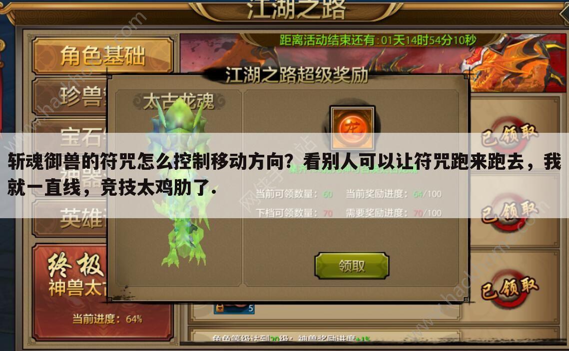 斩魂御兽的符咒怎么控制移动方向?看别人可以让符咒跑来跑去,我就一直线,竞技太鸡肋了.