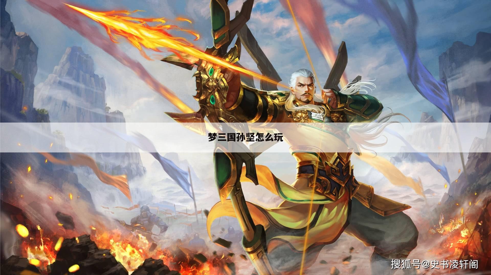 梦三国孙坚怎么玩