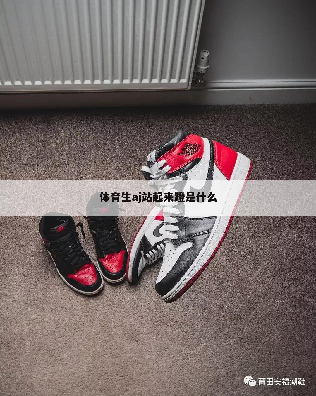 体育生aj站起来蹬是什么