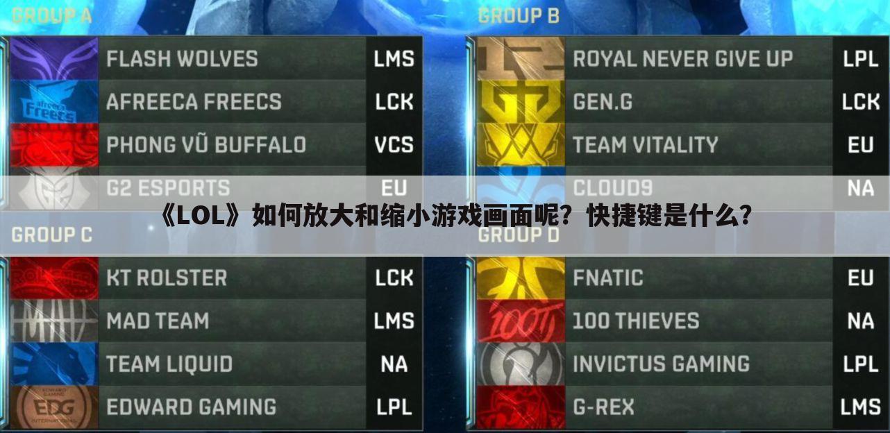 《LOL》如何放大和缩小游戏画面呢?快捷键是什么?