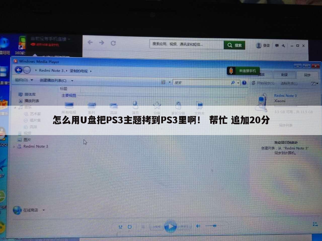 怎么用U盘把PS3主题拷到PS3里啊！ 帮忙 追加20分
