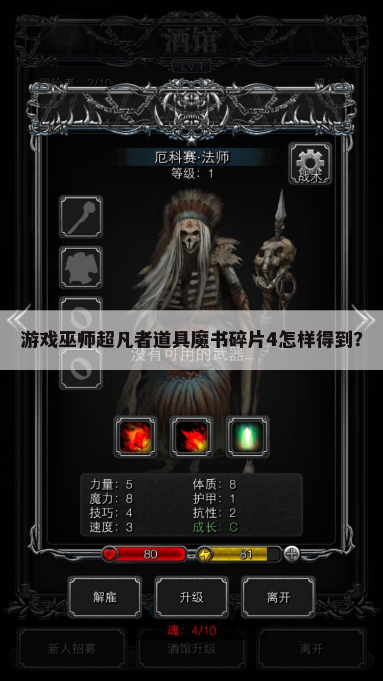 游戏巫师超凡者道具魔书碎片4怎样得到?