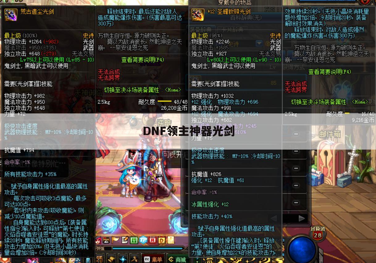 DNF领主神器光剑
